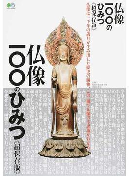 仏像１００のひみつ この一冊で仏像の不思議がわかる 超保存版(エイムック)