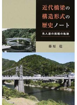 近代橋梁の構造形式の歴史ノート 先人達の挑戦の軌跡