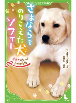 さよならをのりこえた犬ソフィー 盲導犬になった子犬の物語(角川つばさ文庫)