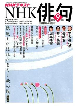 NHK 俳句 2019年 09月号 [雑誌]