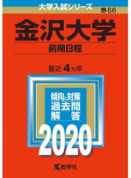 金沢大学（前期日程） 2020年版;No.66