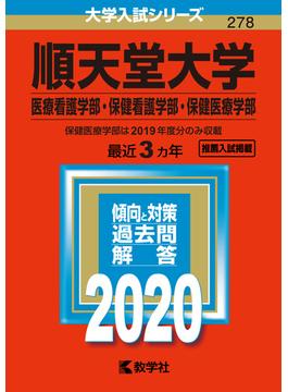 順天堂大学（医療看護学部・保健看護学部・保健医療学部） 2020年版;No.278
