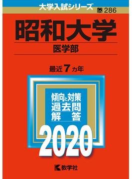 昭和大学（医学部） 2020年版;No.286
