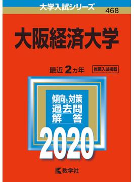 大阪経済大学 2020年版;No.468