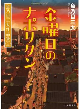 【全1-2セット】魚乃目三太作品集(思い出食堂コミックス)