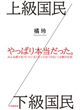 上級国民／下級国民(小学館新書)