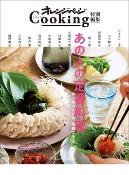 オレンジページCooking特別編集　あの人の定番料理