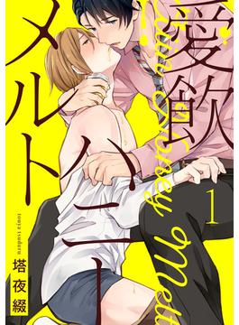 愛飲ハニーメルト（２）(G-Lish comics(ジュリアン))