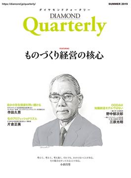 ダイヤモンドクォータリー（2019年夏号）　ものづくり経営の核心(DIAMOND Quarterly)