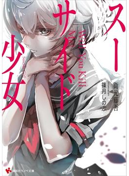 スーサイド少女(講談社ラノベ文庫)