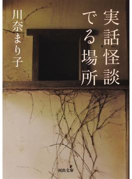 実話怪談　でる場所(河出文庫)