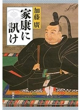 家康に訊け