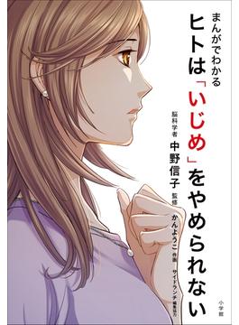 まんがでわかる　ヒトは「いじめ」をやめられない