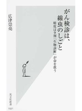 がん検診は、線虫のしごと 精度は９割「生物診断」が命を救う(光文社新書)