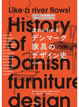 流れがわかる！デンマーク家具のデザイン史 なぜ北欧のデンマークから数々の名作が生まれたのか