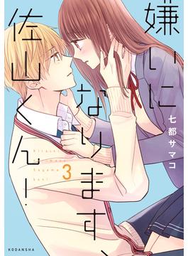 嫌いになります、佐山くん！（３）