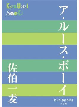 P+D BOOKS　ア・ルース・ボーイ(P+D BOOKS)