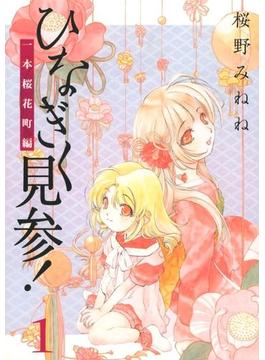 ひなぎく見参！一本桜花町編(1)