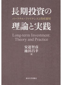 長期投資の理論と実践 パーソナル・ファイナンスと資産運用
