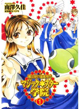 【全1-5セット】魔法使い養成専門マジック★スター学院