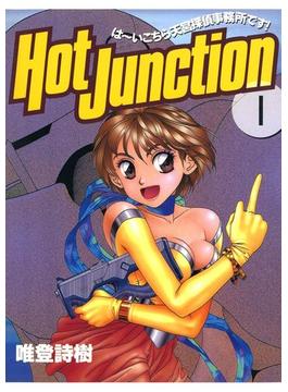 【全1-2セット】Hot Junction は～いこちら天宮探偵事務所です！