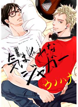 気まぐれなジャガー（51）(arca comics)