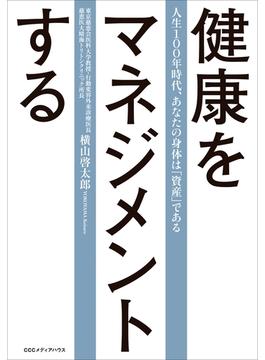 健康をマネジメントする 人生100年時代、あなたの身体は「資産」である