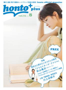 ［無料］honto＋（ホントプラス）vol.72 2019年8月号