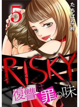 RISKY～復讐は罪の味～ 5巻(G☆Girls)