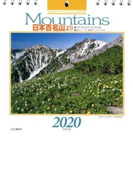 2020年カレンダー　Mountains　日本百名山より