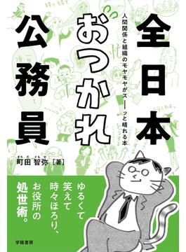 全日本おつかれ公務員 人間関係と組織のモヤモヤがスーッと晴れる本