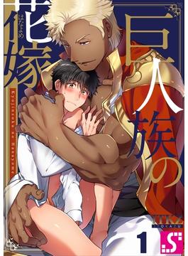 【全1-60セット】巨人族の花嫁(BLスクリーモ)