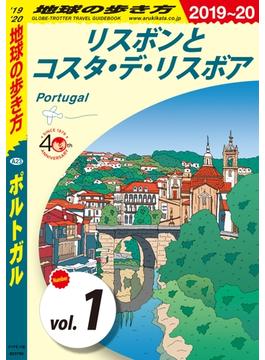 地球の歩き方 A23 ポルトガル 2019-2020 【分冊】 1 リスボンとコスタ・デ・リスボア(地球の歩き方)