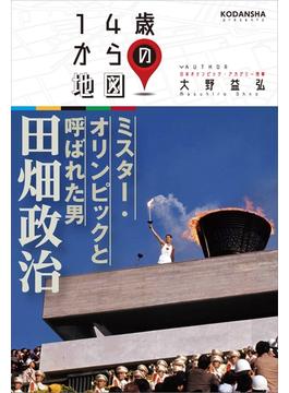 ミスター・オリンピックと呼ばれた男　田畑政治