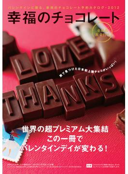 幸福のチョコレート　2012