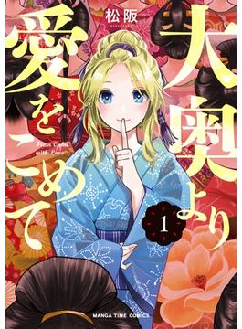大奥より愛をこめて　１巻(まんがタイムコミックス)