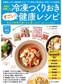 わかさ夢MOOK114 医者が考案した冷凍つくりおきすごい！健康レシピ(WAKASA PUB)