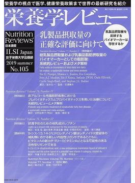 栄養学レビュー Ｎｕｔｒｉｔｉｏｎ Ｒｅｖｉｅｗｓ日本語版 第２７巻第４号（２０１９／ＳＵＭＭＥＲ）