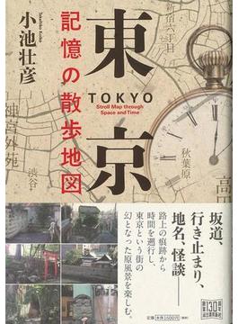 【アウトレットブック】東京　記憶の散歩地図