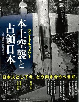 【アウトレットブック】本土空襲と占領日本－フォトドキュメント