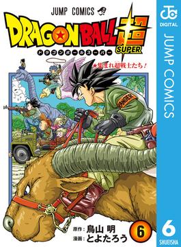 6 10セット ドラゴンボール超 漫画 無料 試し読みも Honto電子書籍ストア