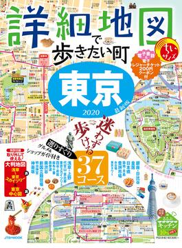 詳細地図で歩きたい町東京 ちいサイズ ２０２０(JTBのＭＯＯＫ)