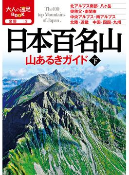 日本百名山山あるきガイド ２０１９下(大人の遠足BOOK)
