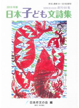 作文と教育 Ｎｏ．８７９ 日本子ども文詩集 ２０１９年版