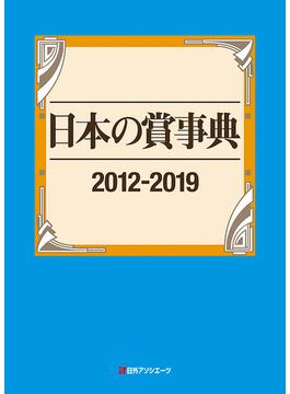 日本の賞事典 ２０１２−２０１９