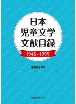 日本児童文学文献目録 １９４５−１９９９