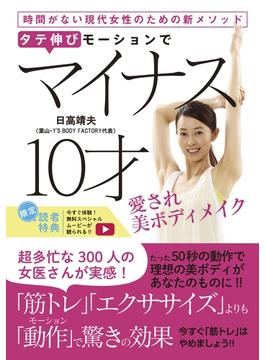 タテ伸びモーションでマイナス10才 愛され美ボディメイク