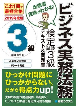 これ1冊で最短合格 ビジネス実務法務検定試験(R)3級 テキスト&問題集［2019年度版］