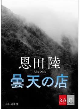 曇天の店【文春e-Books】(文春e-book)