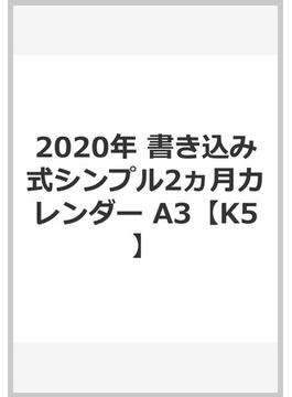 2020年 書き込み式シンプル2ヵ月カレンダー A3【K5】